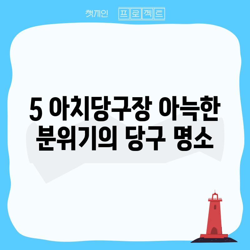 5. 아치당구장: 아늑한 분위기의 당구 명소?