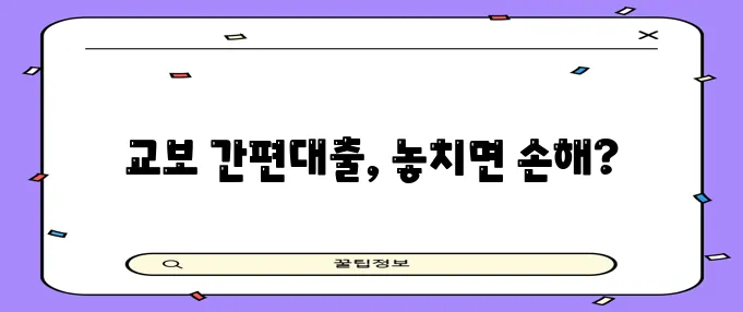 교보 간편대출 대상 조건 신청 방법 확인은 필수입니다!