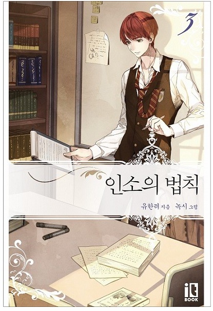 ] 인서의 법칙 [카카오페이 지웹소설 8