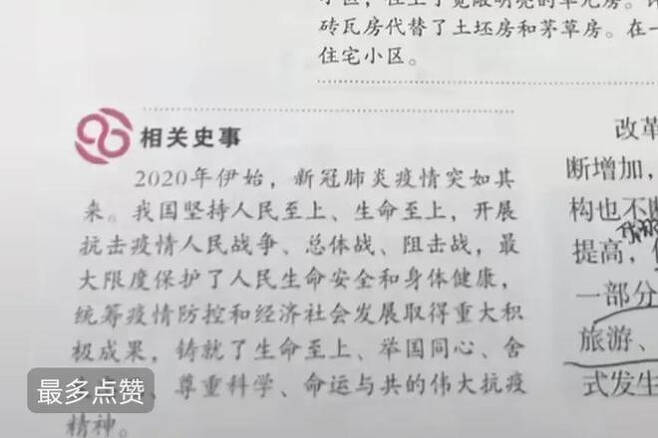 중국 중학교 역사 교과서에 등장한 코로나19 방역 활동 성과 자화자찬