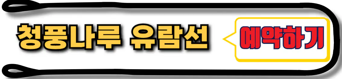 충주호 유람선 청풍나루 선착장 예약
