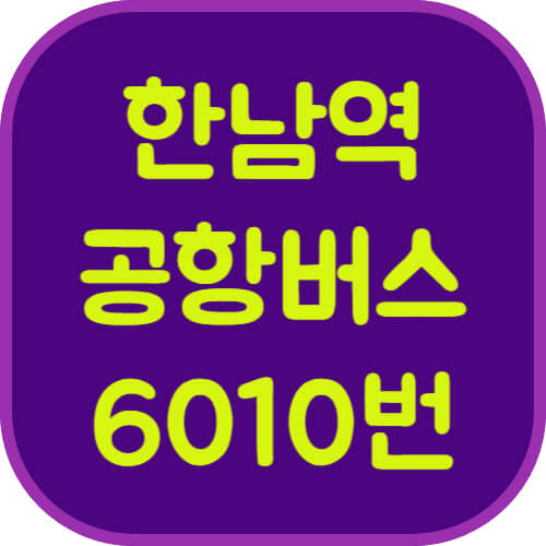 한남역-6010번-공항버스-이미지