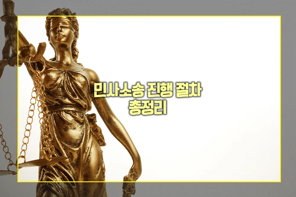 민사소송 진행 절차