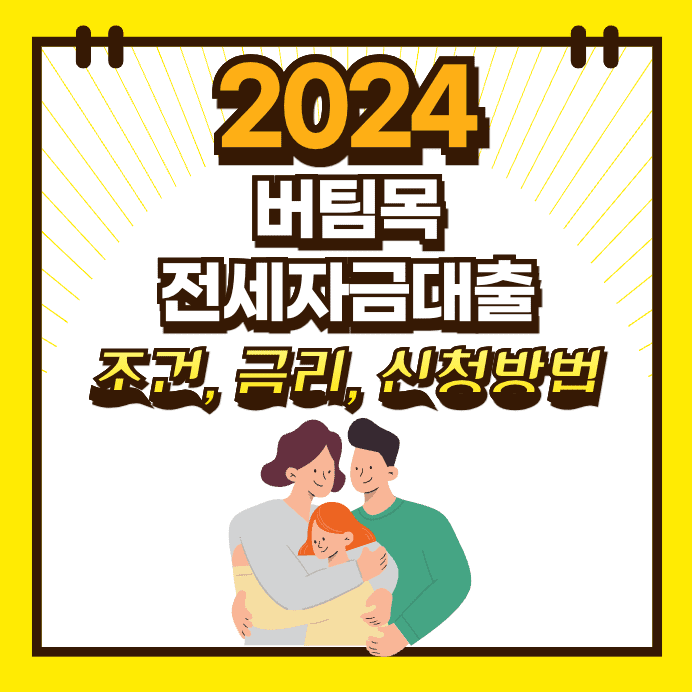 2024 버팀목 전세자금대출 조건 금리(이자) 한도 서류 및 신청 방법