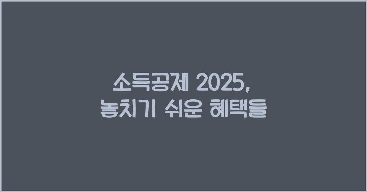 소득공제 2025