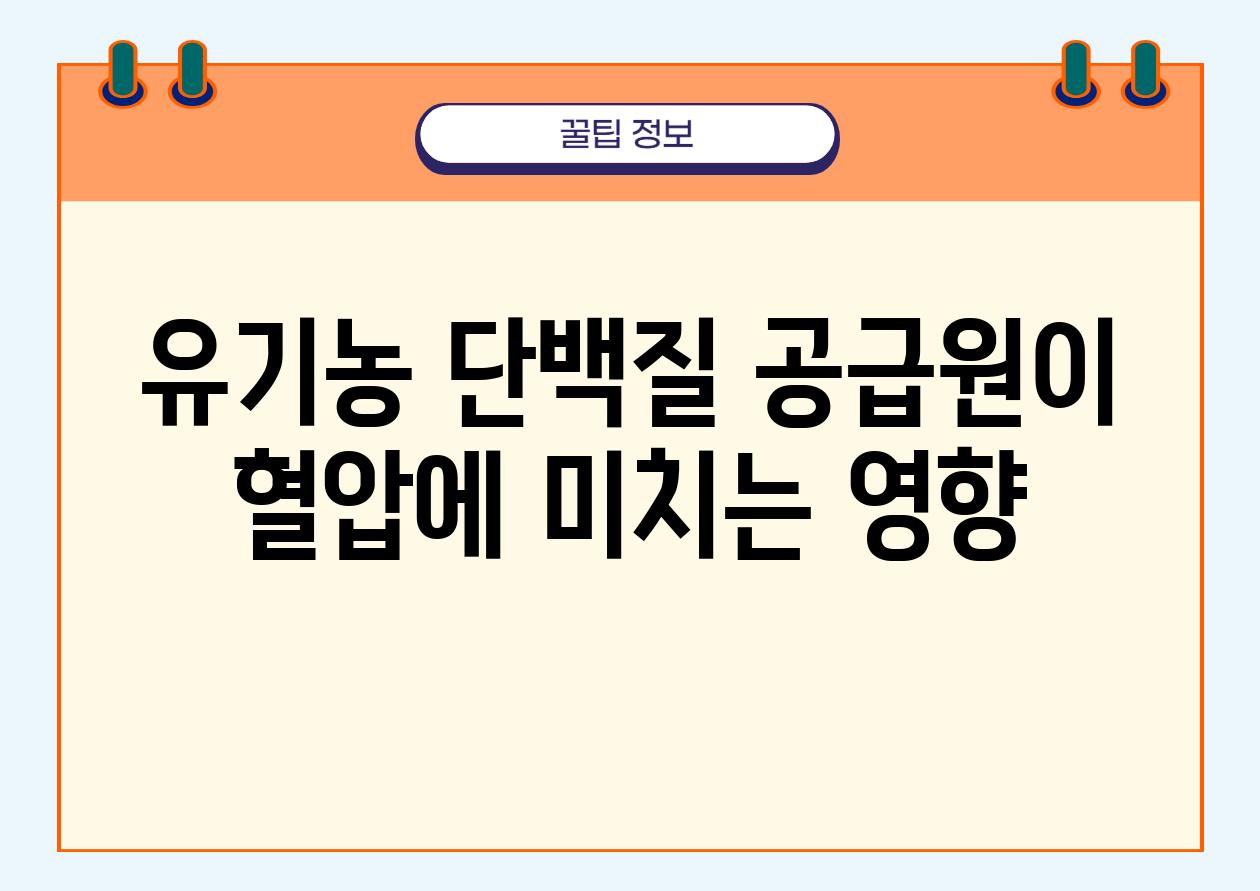 유기농 단백질 공급원이 혈압에 미치는 영향