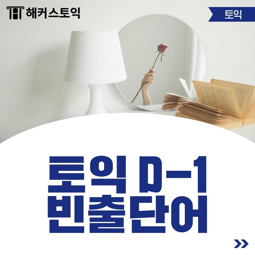  토익 D-1 빈출 단어!