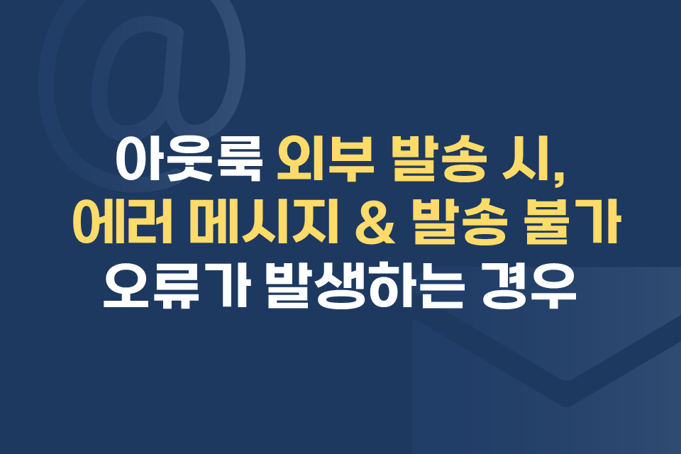 아웃룩 외부 발송 시 에러 메시지가 나오면서 발송이 안되는 경우 아웃룩 외부 발송 시 에러 메시지가 나오면서 발송이 안되는 경우
