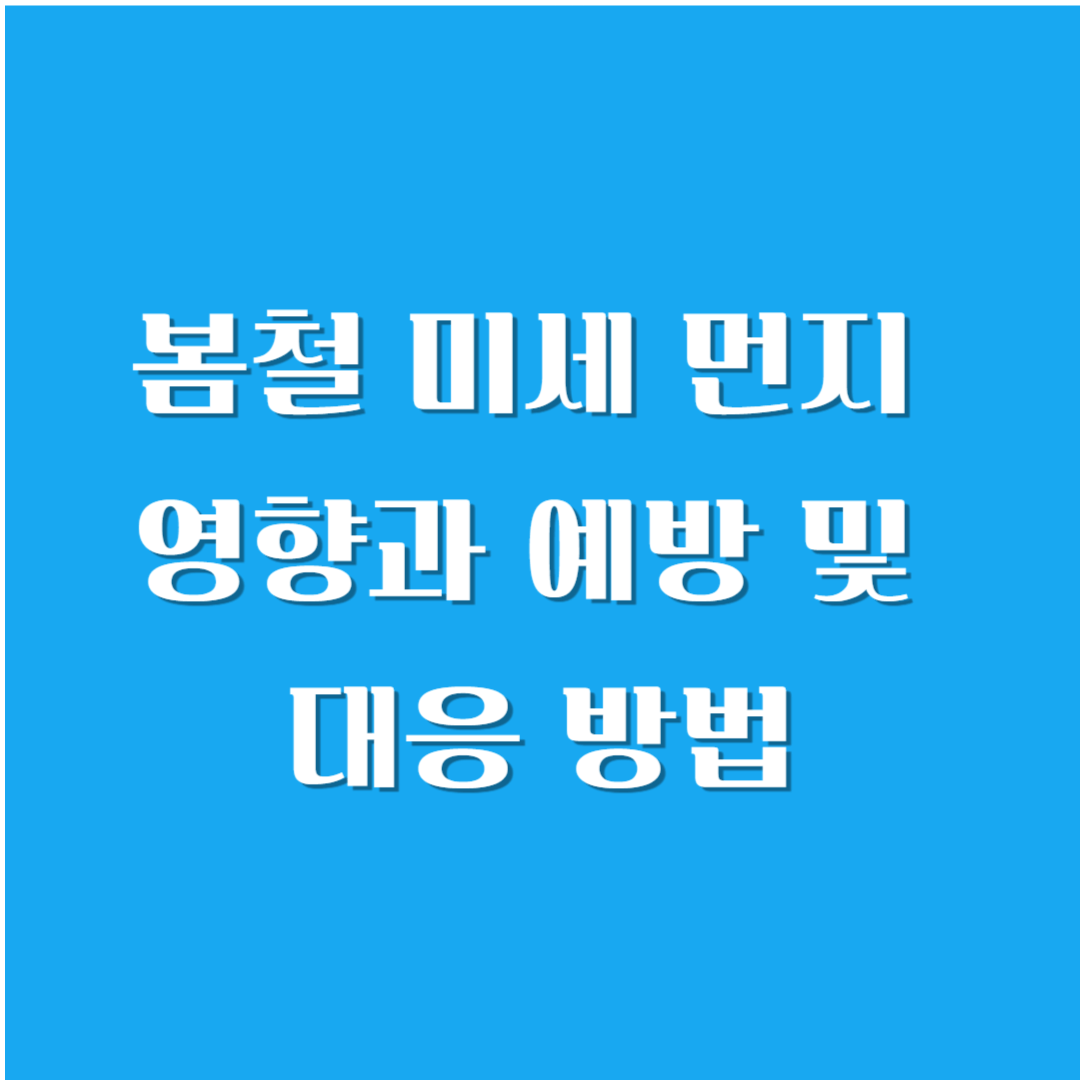 봄철 미세 먼지 영향과 예방 및 대응 방법
