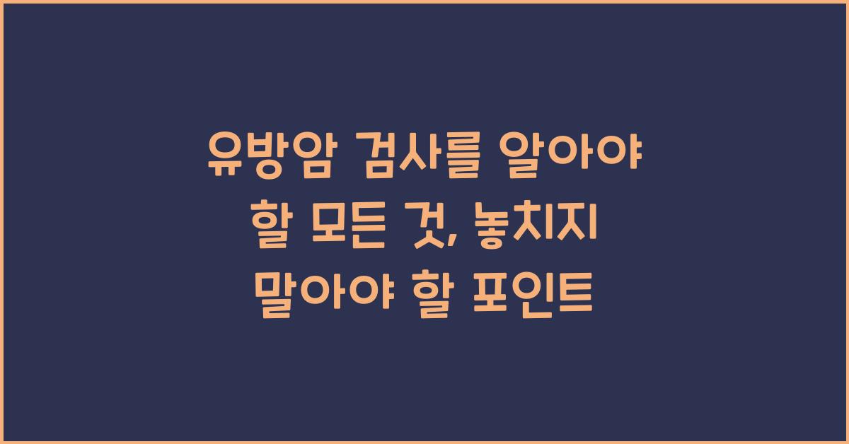 유방암 검사를 알아야 할 모든 것