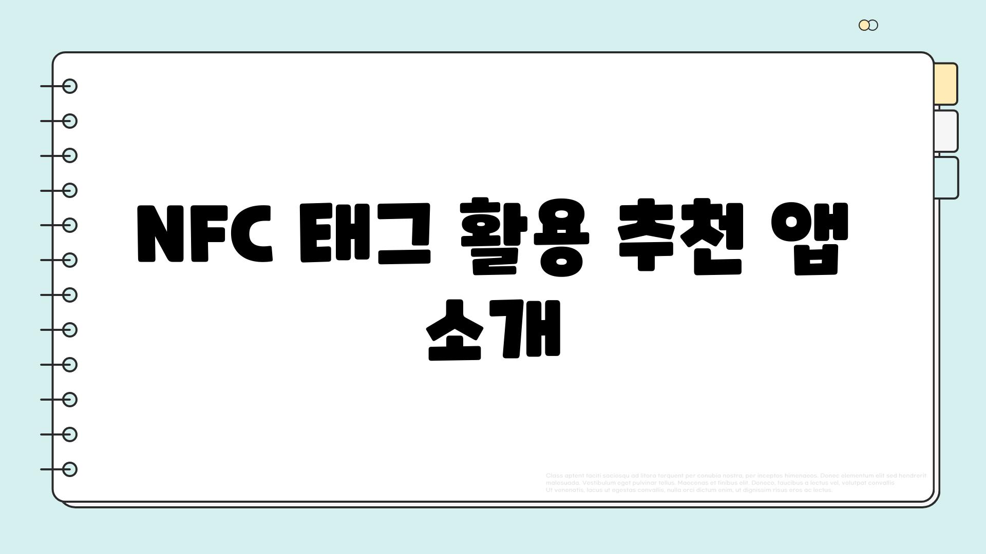NFC 태그 활용 추천 앱 소개
