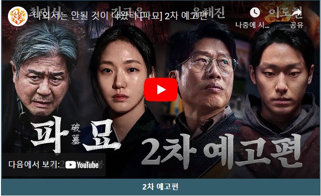 영화 파묘 등장인물 배우 줄거리 흥행