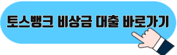 토스뱅크 비상금대출 자격조건 및 금리