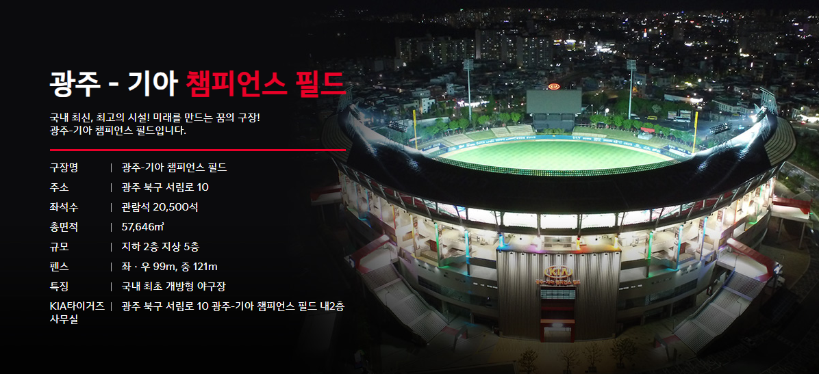 기아챔피언스필드 안내