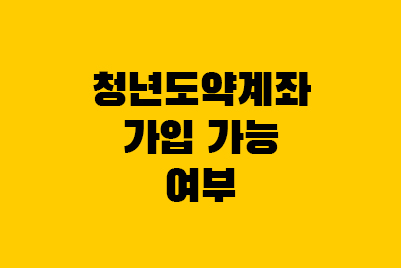  청년도약계좌 대상 조건(백수, 공무원, 대학원생, 프리랜서)