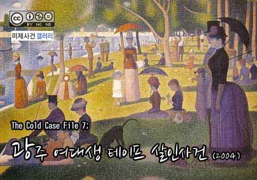  [영구미제사건 File] 33.광주 여대생 테이프 살인사건 (2004)