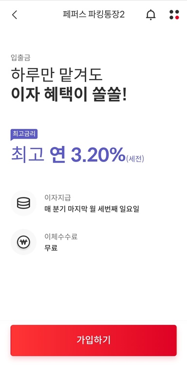 페퍼스_파킹통장2_개설화면