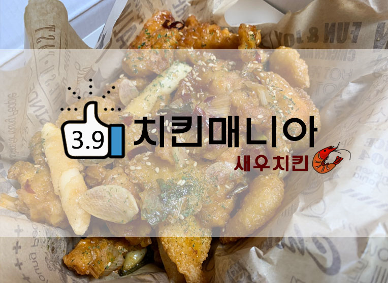  치킨매니아 메뉴추천 새우순살치킨