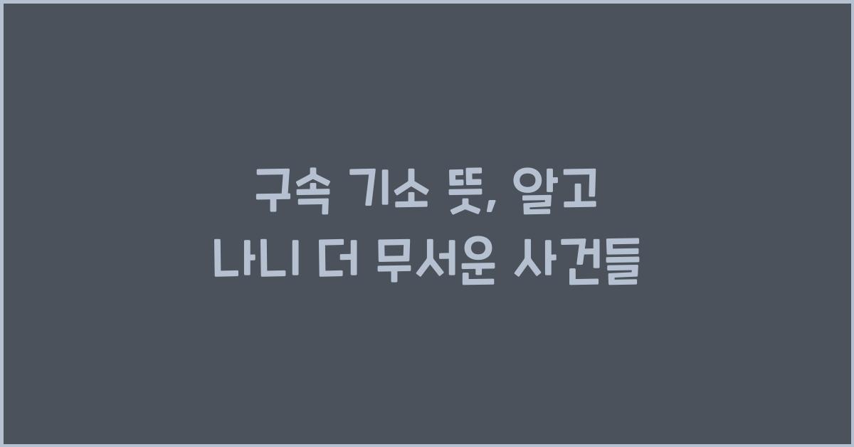 구속 기소 뜻