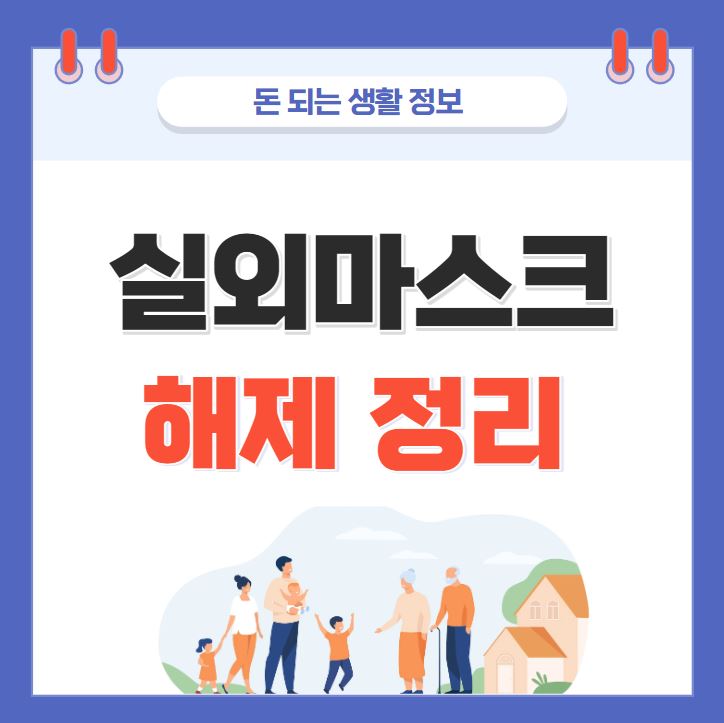 실외마스크 해제 총정리