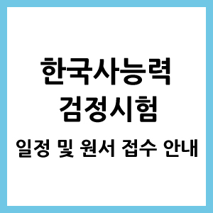 한능검시험 일정