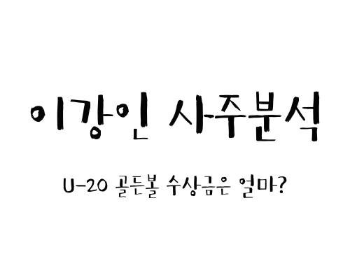  이강인 사주분석 (U-20 골든볼 수상금은 얼마?)