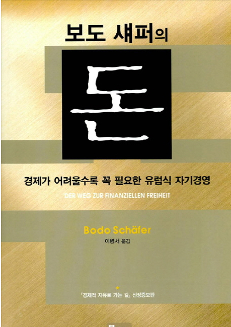  [독서로그] 보도섀퍼의 돈_보도섀퍼