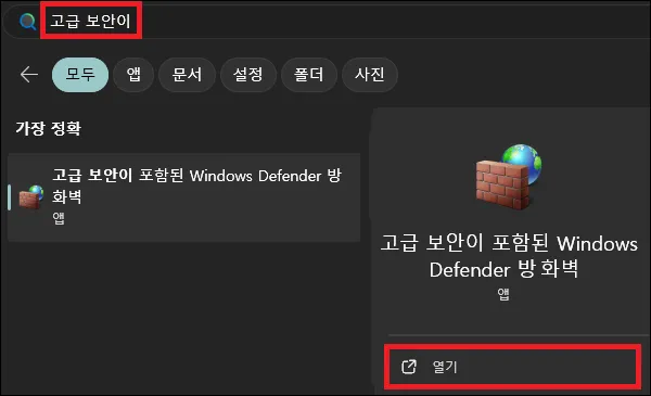 시작에서 고급 보안이 포함된 Windows Defender 방화벽 검색 후 실행