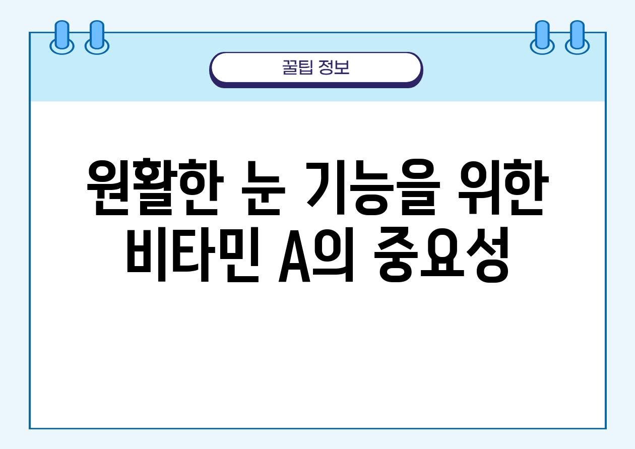 원활한 눈 기능을 위한 비타민 A의 중요성