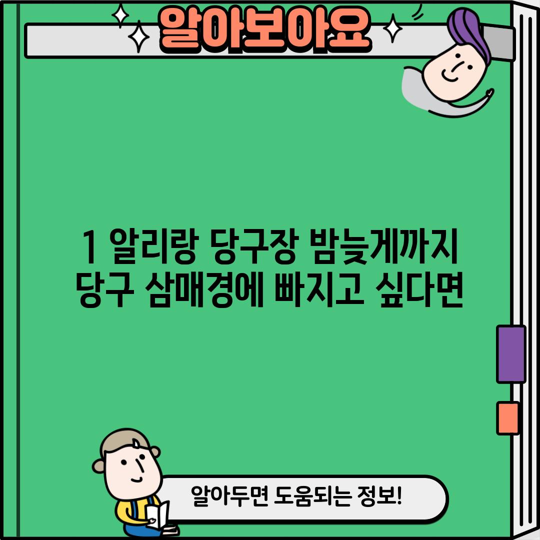 1. 알리랑 당구장: 밤늦게까지 당구 삼매경에 빠지고 싶다면?