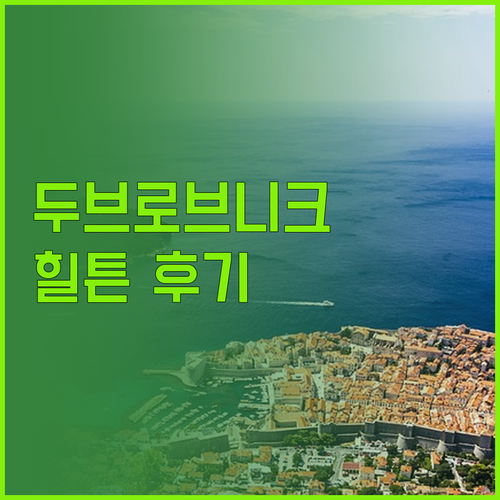 두브로브니크 힐튼 임페리얼 호텔, 최