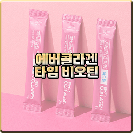  에버콜라겐 타임 비오틴 효능 및 성분/가격 등 총정리 :: 김사랑 콜라겐