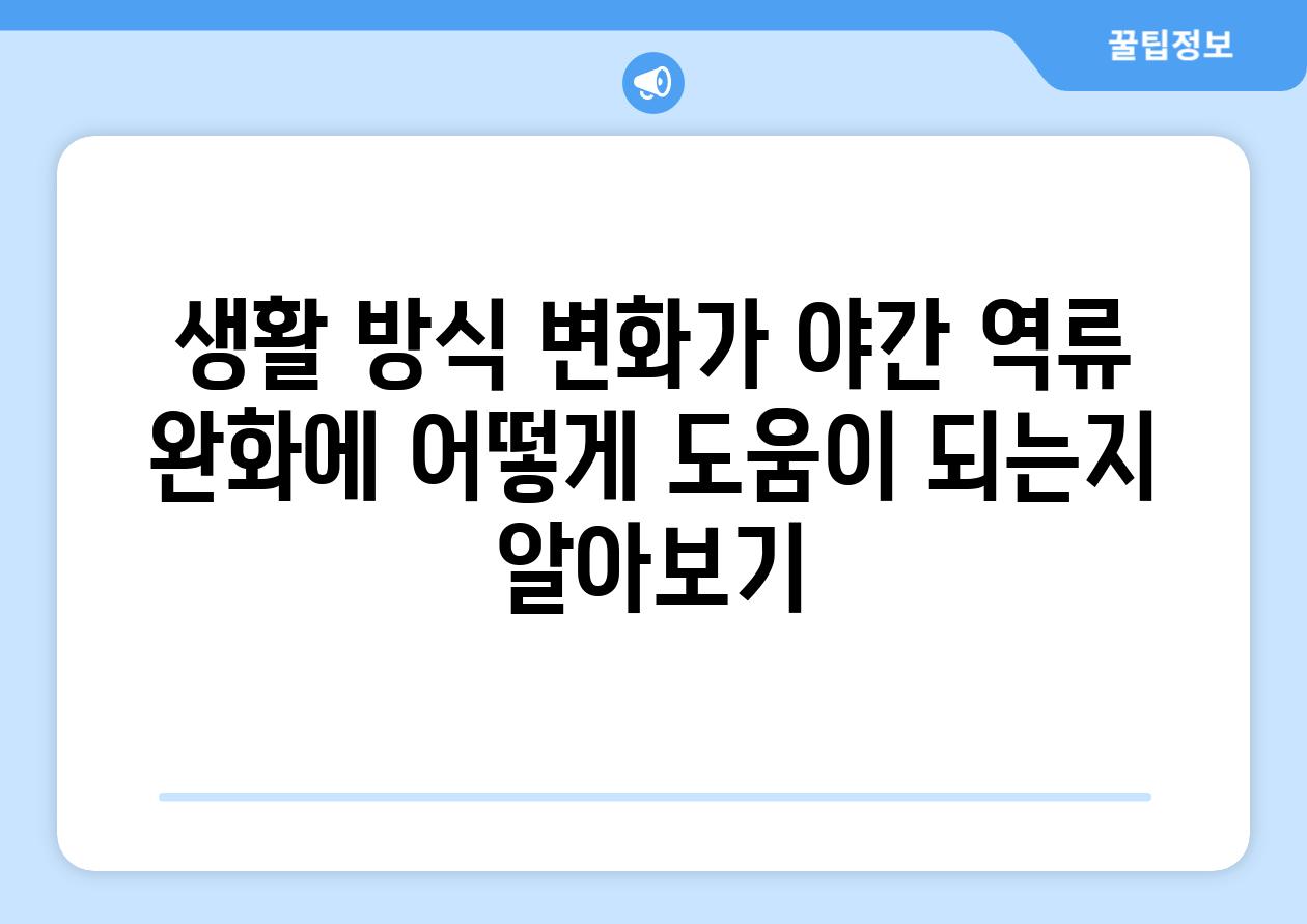 생활 방식 변화가 야간 역류 완화에 어떻게 도움이 되는지 알아보기