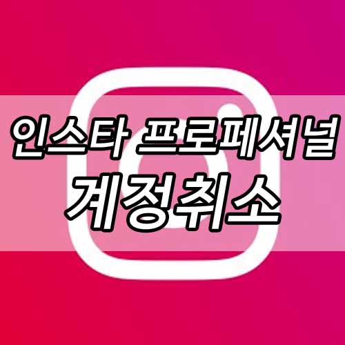 인스타 프로페셔널 계정 취소 인스타 프로페셔널 계정 취소