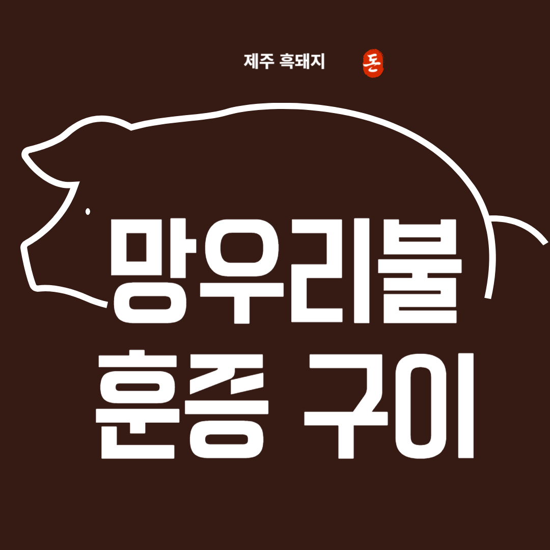 생생정보 제주도 망우리불 훈증 구이