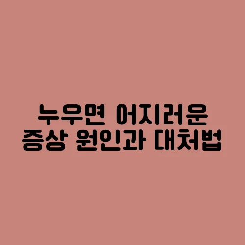누우면 어지러운 증상 원인과 대처법