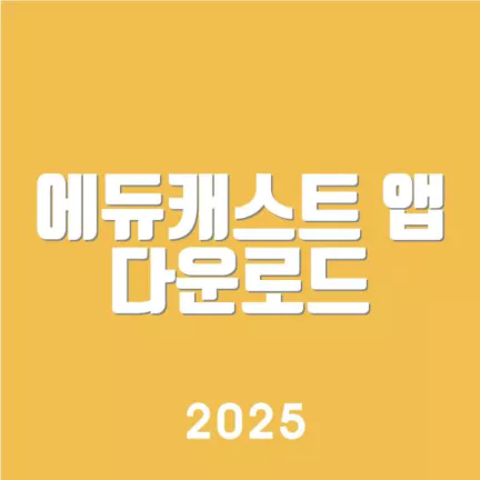 에듀캐스트 앱 다운로드