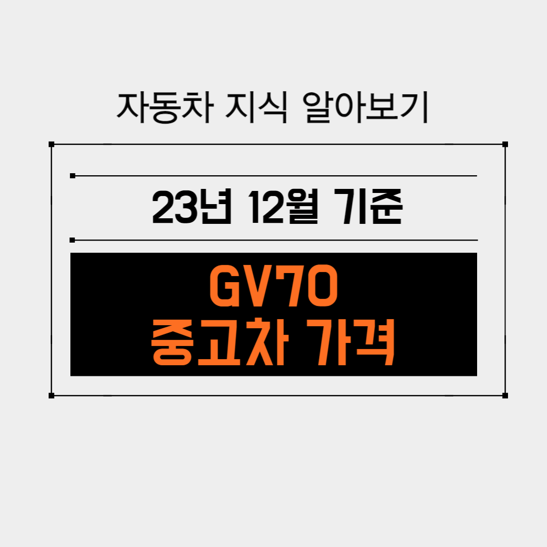 GV70 중고차 가격