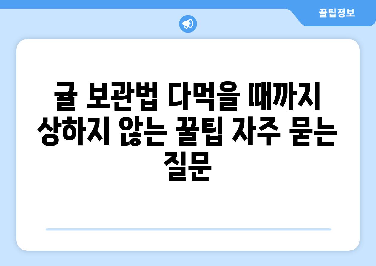 귤 보관법 다먹을 때까지 상하지 않는 꿀팁 자주 묻는 질문