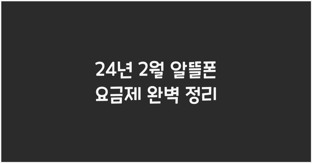 24년 2월 알뜰폰 요금제