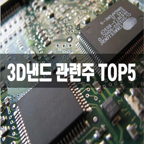  3D낸드 관련주 TOP 5