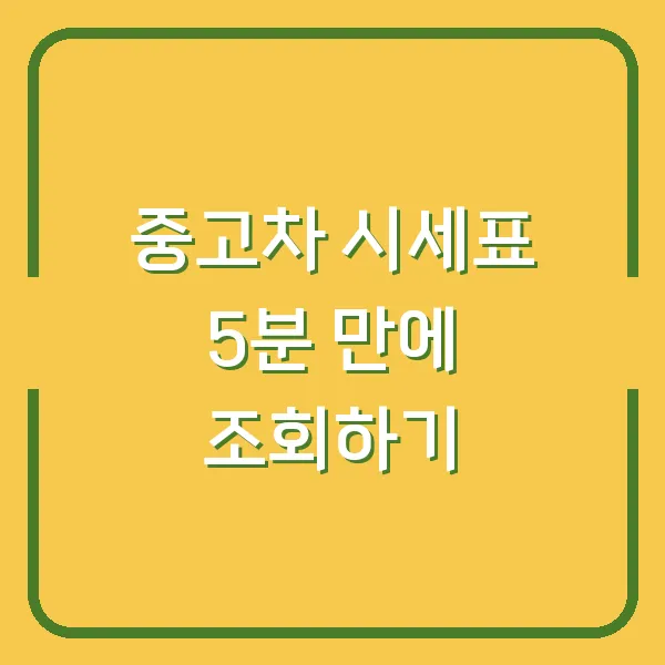 중고차 시세표 5분 만에 조회하기