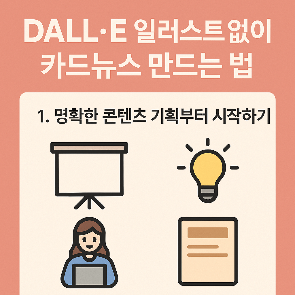 일러스트 없이 카드뉴스 만드는 법