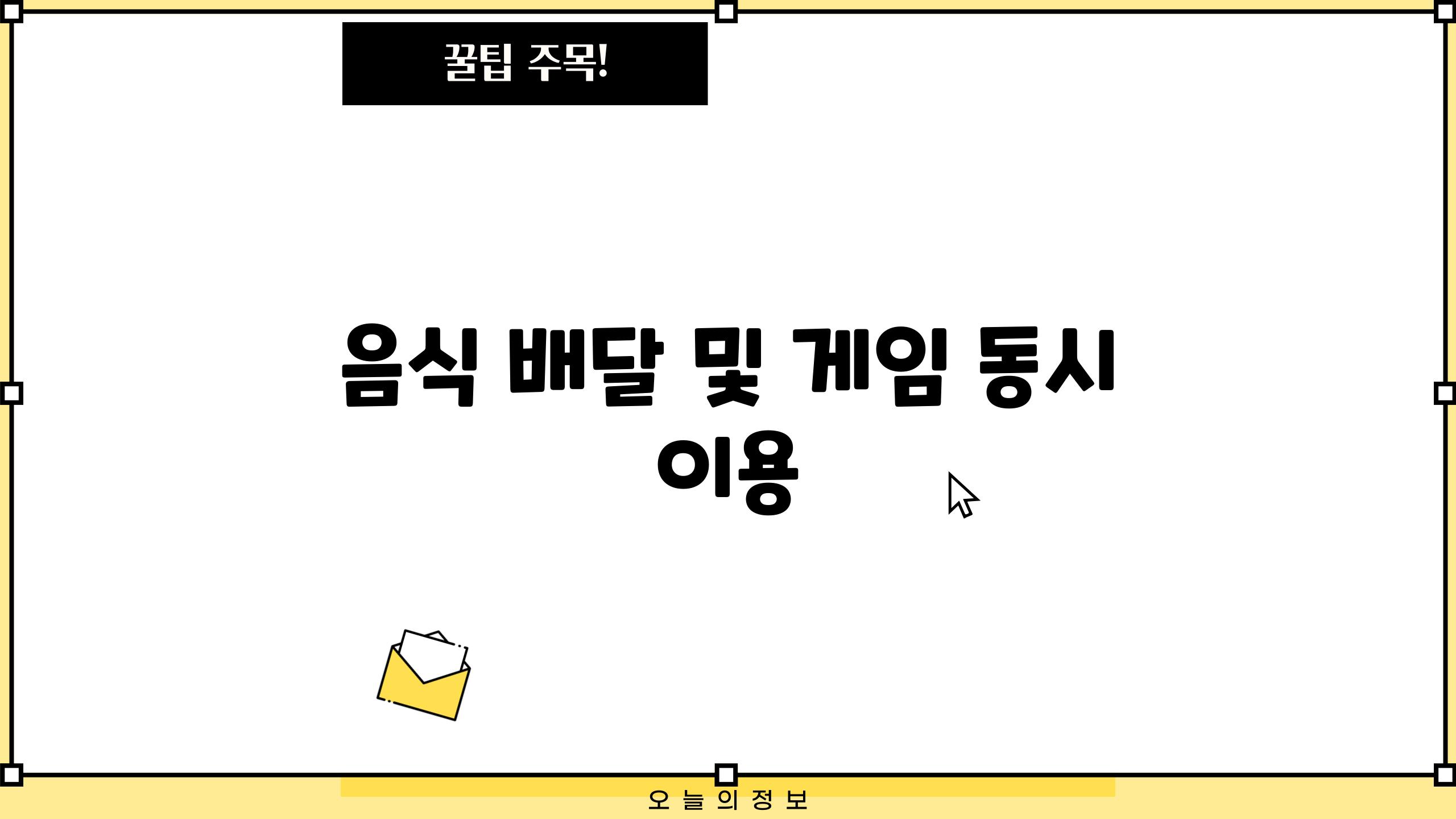 음식 배달 및 게임 동시 이용