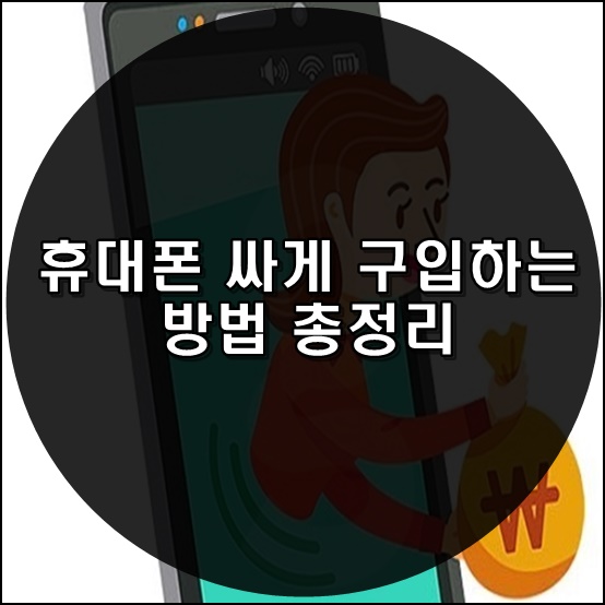  휴대폰 싸게 구입하는 방법 총정리