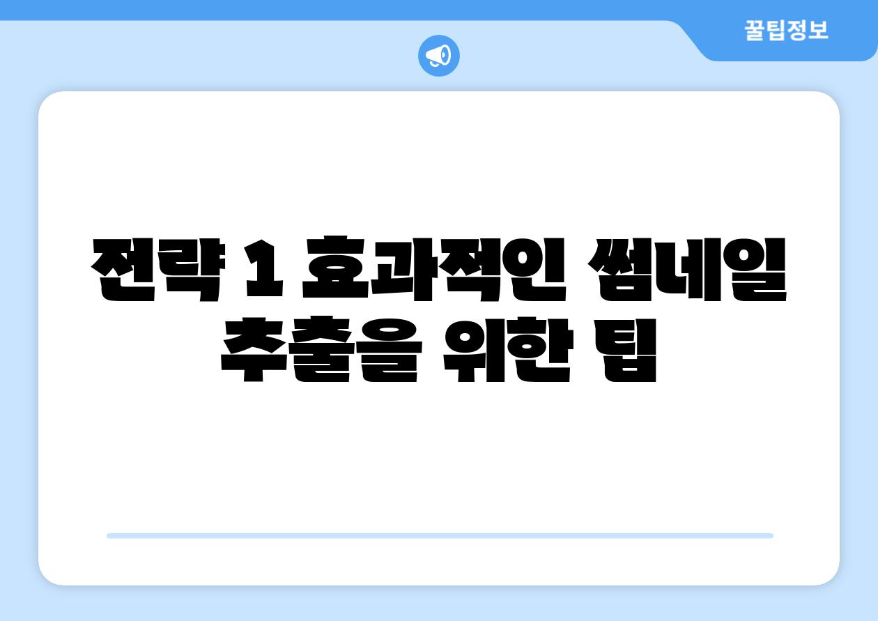 전략 1 효과적인 썸네일 추출을 위한 팁