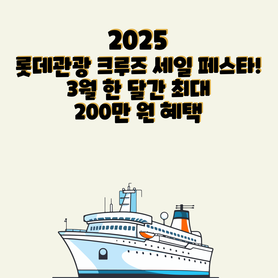 2025 롯데관광 크루즈 세일 페스타! 3월 한 달간 최대 200만 원 혜택 🎉