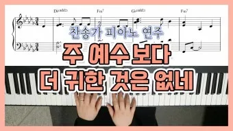 찬송가 94장 주 예수보다 귀한 것은 없네 악보_8