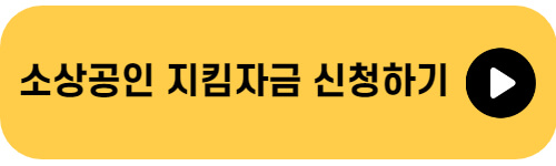 서울-소상공인-지킴자금-신청