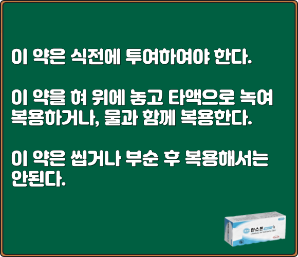 란스톤엘에프디티정_복용법